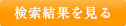 検索結果を見る